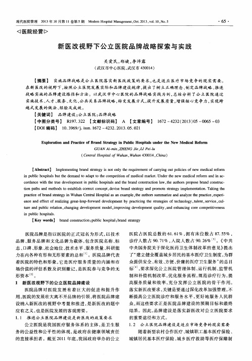 新医改视野下公立医院品牌战略探索与实践