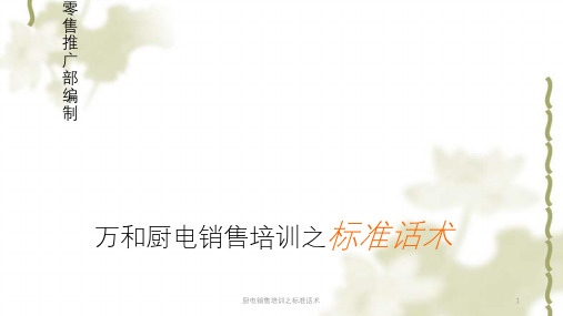 厨电销售培训之标准话术ppt课件