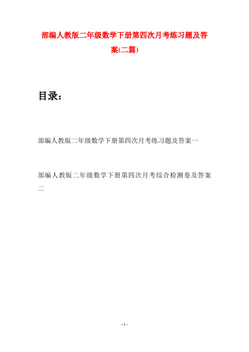 部编人教版二年级数学下册第四次月考练习题及答案(二篇)