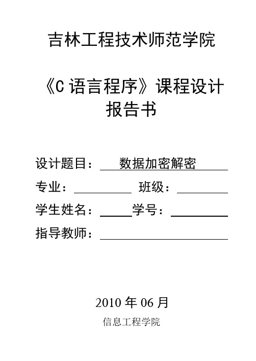 c语言课程设计—数据加密解密