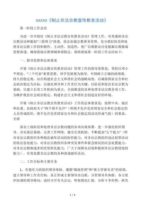 制止非法宗教第一阶段工作总结