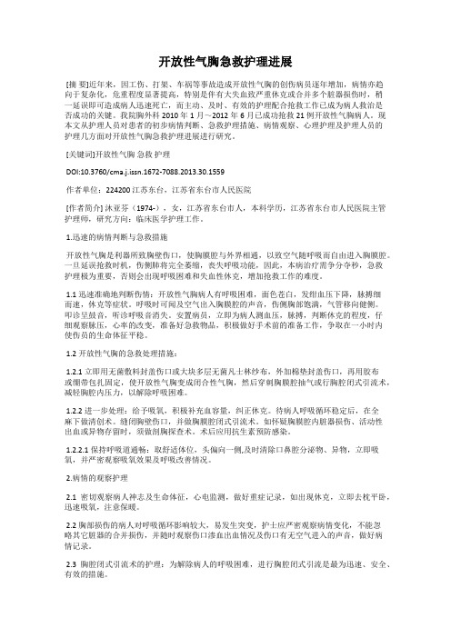 开放性气胸急救护理进展