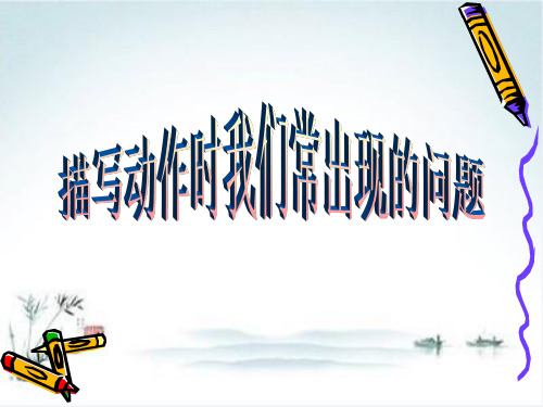 初中作文指导：让人物动起来——动作描写指导PPT【精品课件】