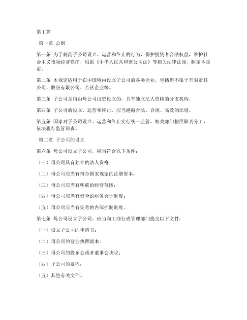 办理子公司的法律规定(3篇)