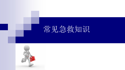 常见急救知识教学课件-中学生安全教育主题班会