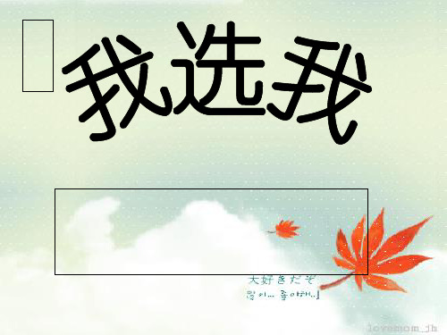 6我选我(人教版小学二年级语文上)3精品PPT课件