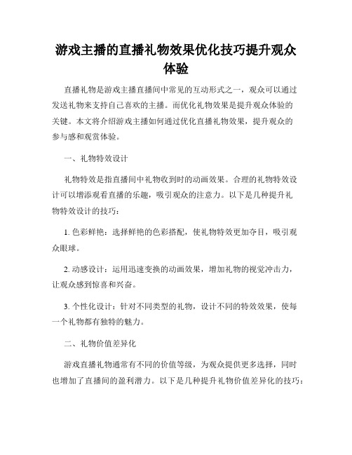 游戏主播的直播礼物效果优化技巧提升观众体验