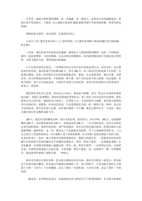 2020最新冲刺中考优秀演讲稿【精品】