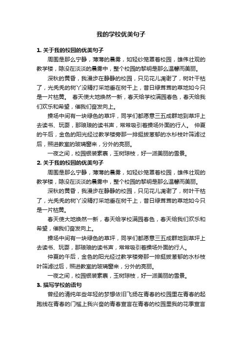 我的学校优美句子