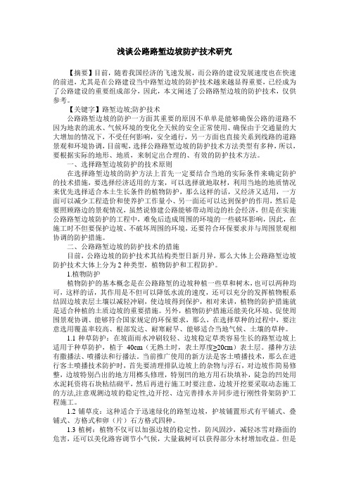浅谈公路路堑边坡防护技术研究