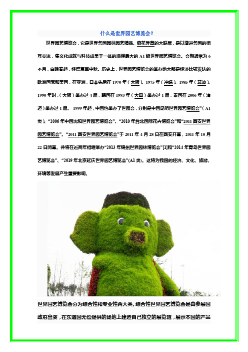 什么是世界园艺博览会