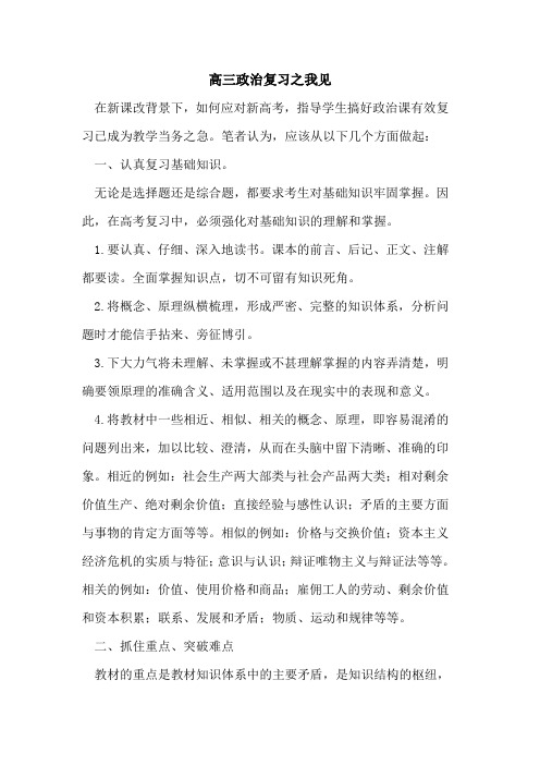 高三政治复习之我见