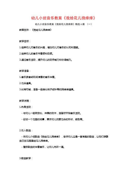 幼儿小班音乐教案《我给花儿挠痒痒》6篇