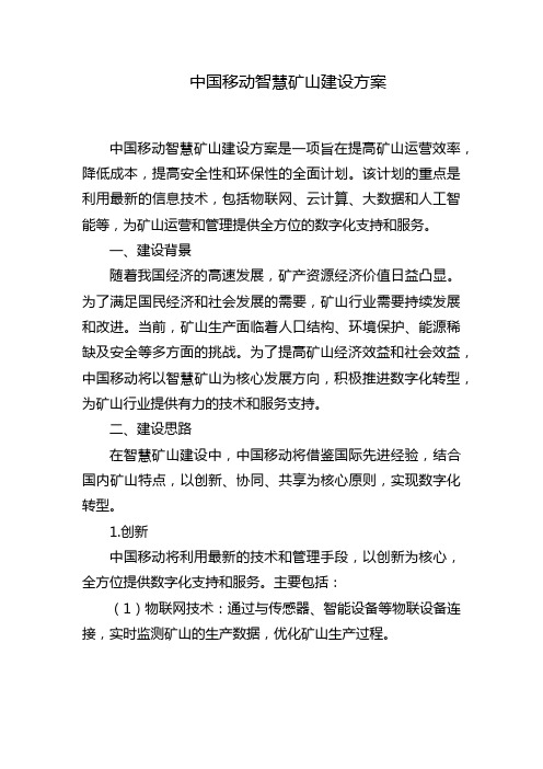 中国移动智慧矿山建设方案