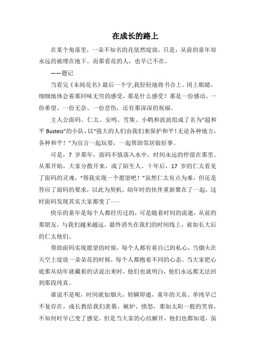 在成长的路上(1000字).docx