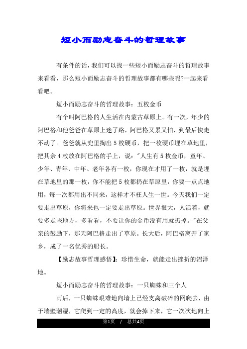 短小而励志奋斗的哲理故事.doc