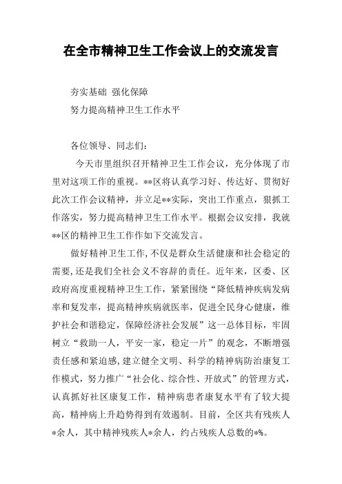 在全市精神卫生工作会议上的交流发言