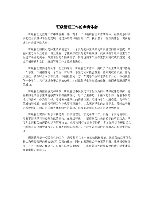 班级管理工作的点滴体会