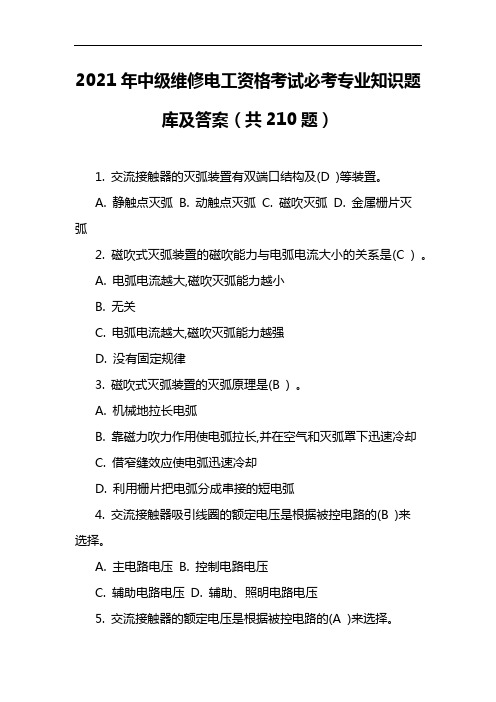 2021年中级维修电工资格考试必考专业知识题库及答案(共210题)