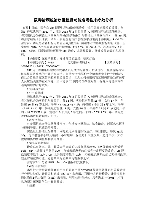 尿毒清颗粒治疗慢性肾功能衰竭临床疗效分析