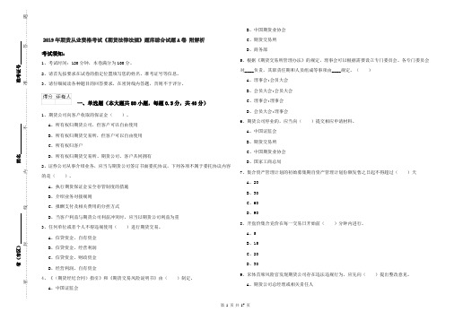 2019年期货从业资格考试《期货法律法规》题库综合试题A卷 附解析