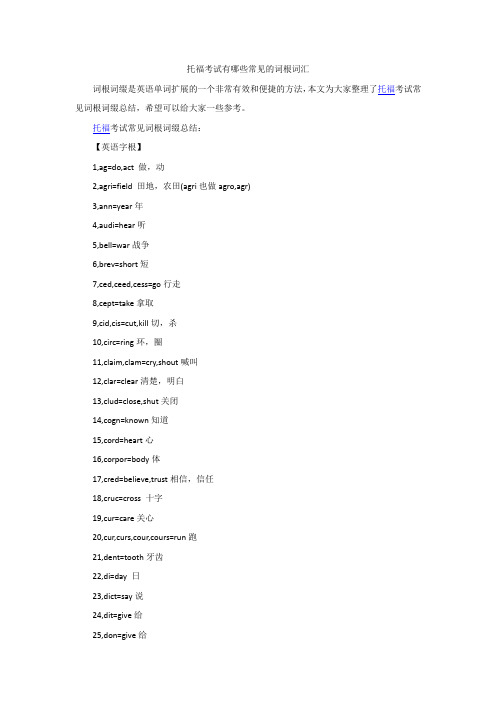 托福考试有哪些常见的词根词汇