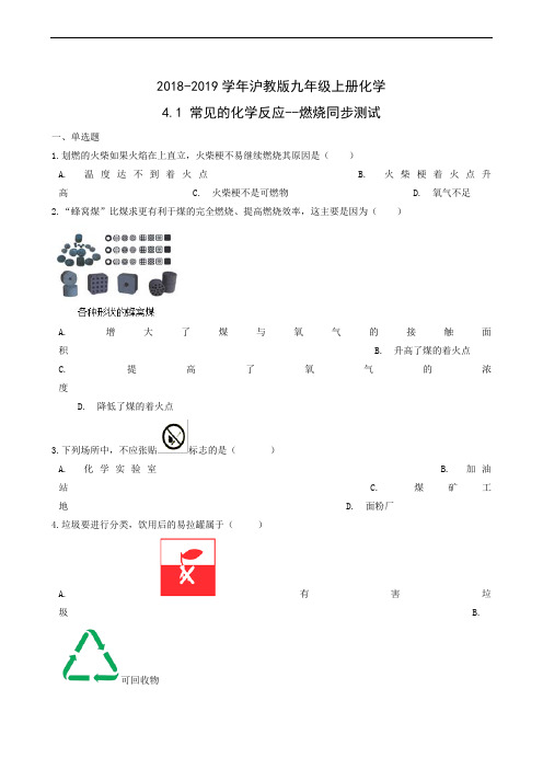 化学试题沪教版九年级上册4.1 常见的化学反应--燃烧