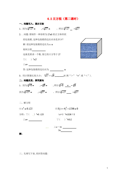 七年级数学下册 6.2 立方根(第2课时)导学案(无答案)(新版)新人教版