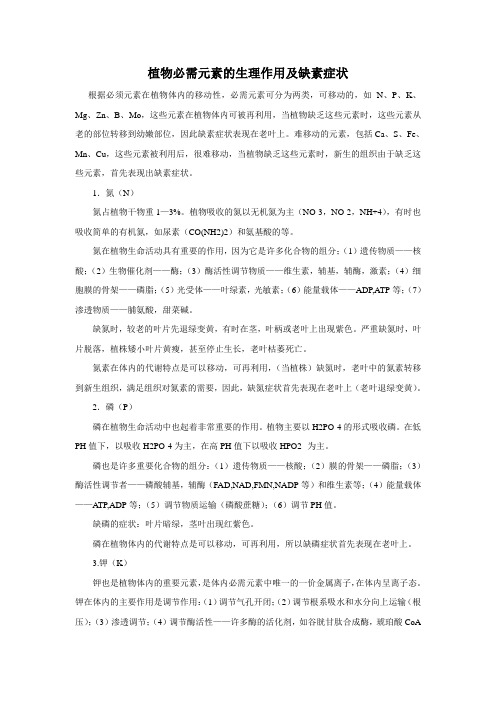 植物必需元素的生理作用及缺素症状