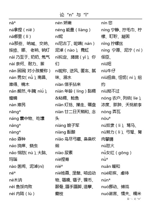 (完整版)n与l发音词汇大全