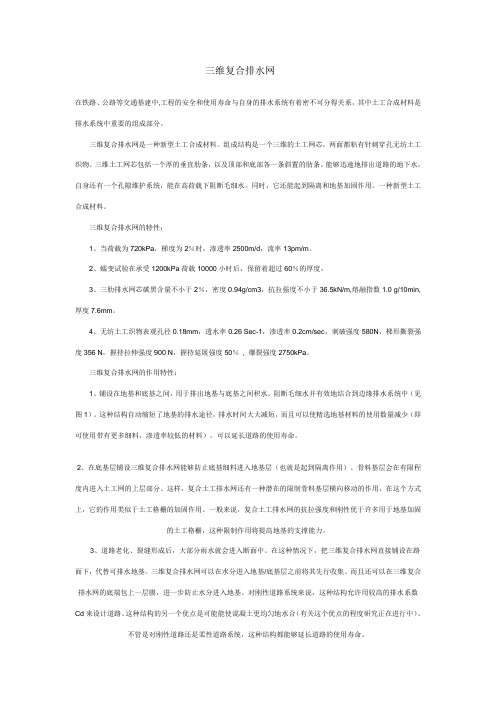 三维复合排水网