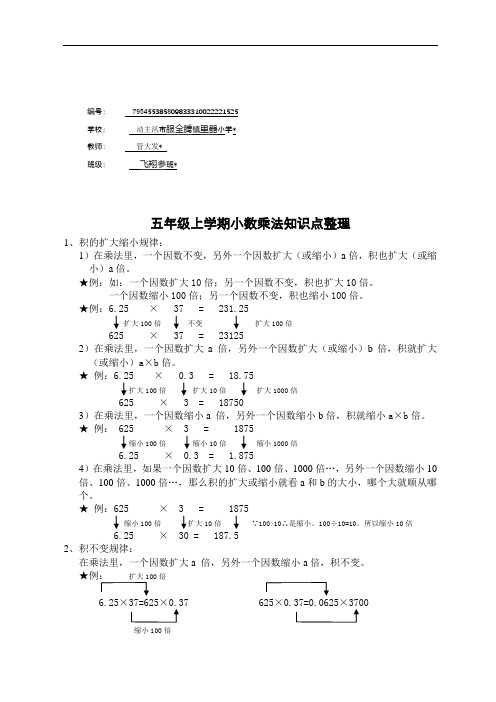五年级数学上册1 小数乘法五年级上学期小数乘法知识点整理以及简便运算