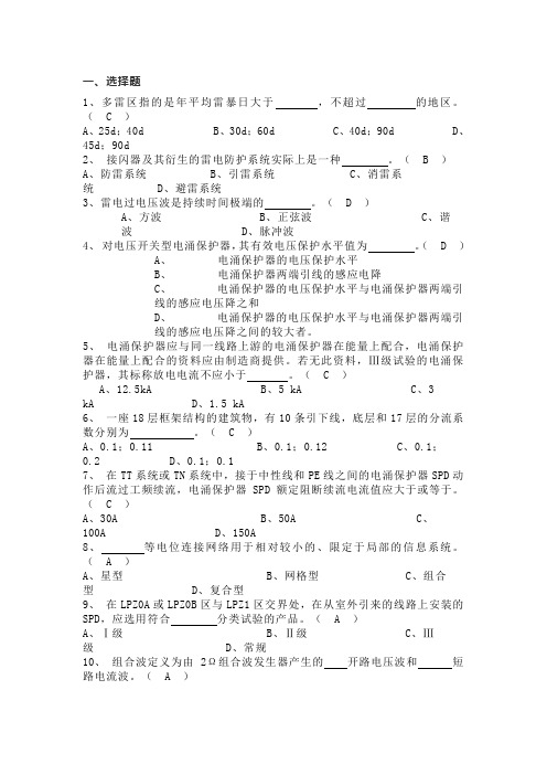 雷电防护装置检测专业技术人员能力评价考试题库选择题1