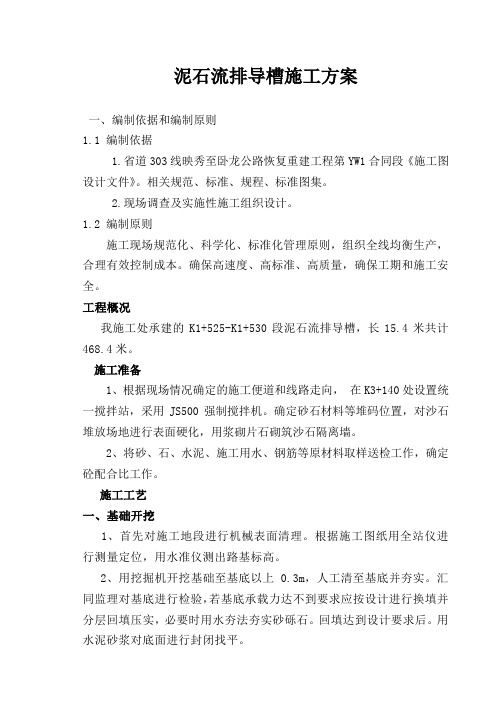 K1+525排导槽施工方案
