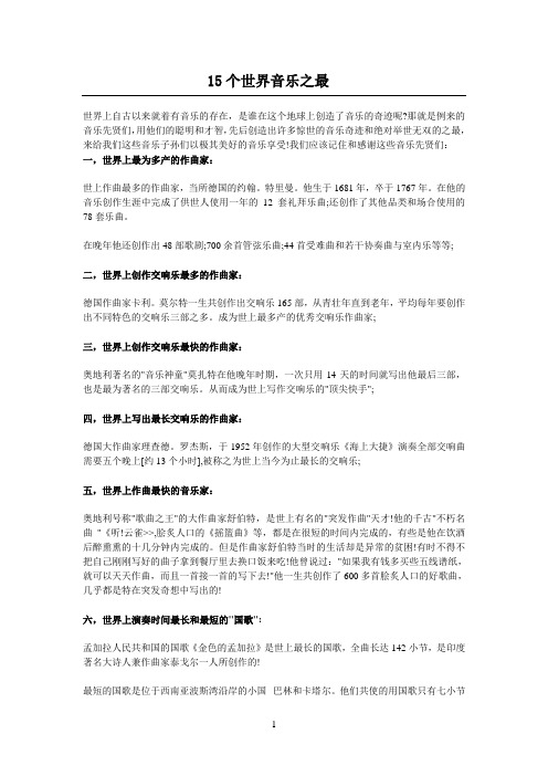 15个世界音乐之最