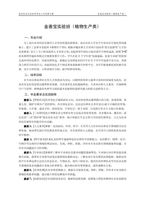 (植物生产类)专业培养方案