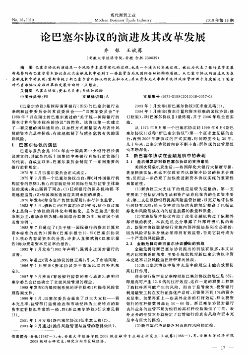 论巴塞尔协议的演进及其改革发展
