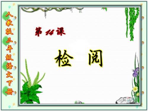 人教版三年级语文下册第14《检阅》ppt