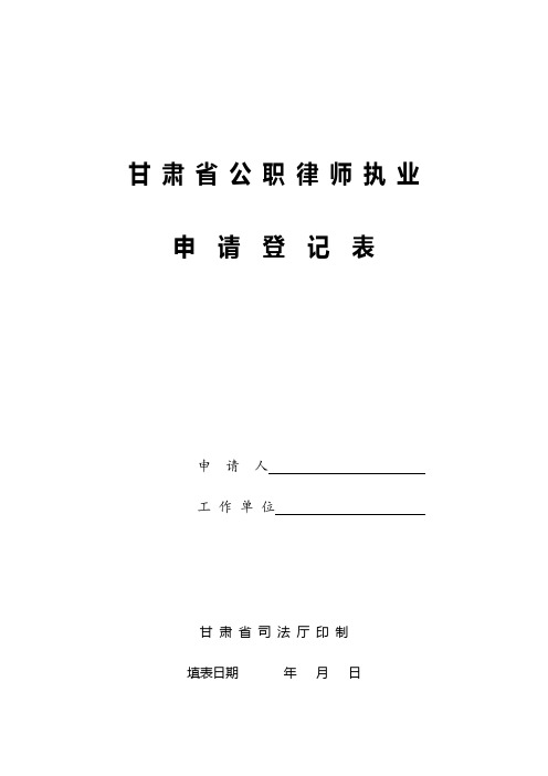公职律师申请表