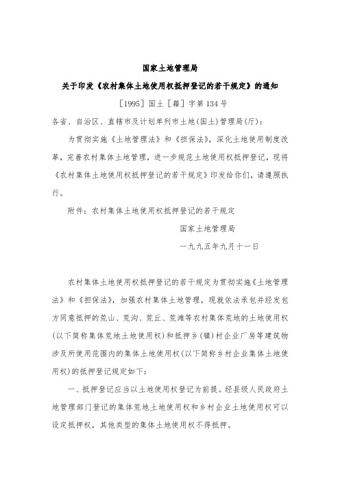 农村集体土地使用权抵押登记的若干规定