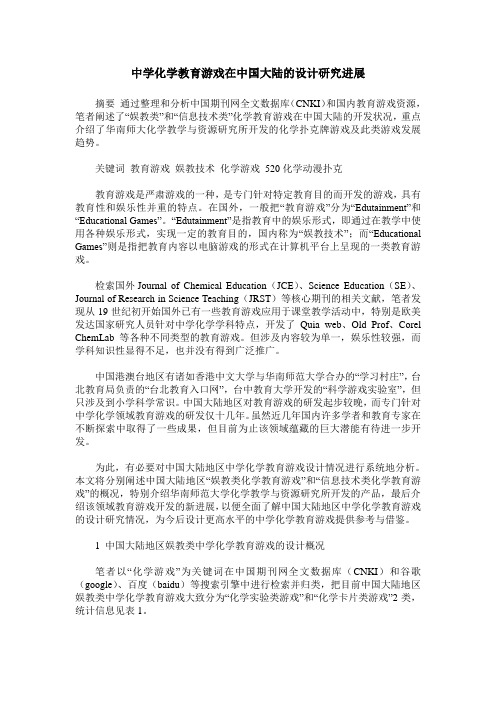 中学化学教育游戏在中国大陆的设计研究进展