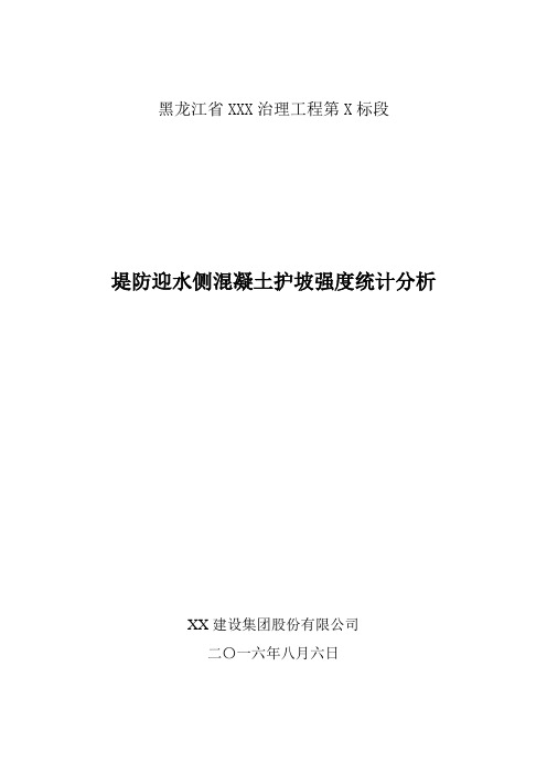 某工程混凝土强度统计分析(混凝土强度标准差、保证率等的计算)【范例】