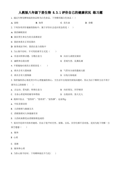 精品解析：人教版八年级下册生物 8.3.1评价自己的健康状况 练习题(原卷版)