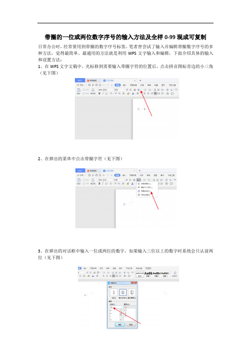 wps带圈的一位或两位数字序号的输入方法及全样0-99现成可复制