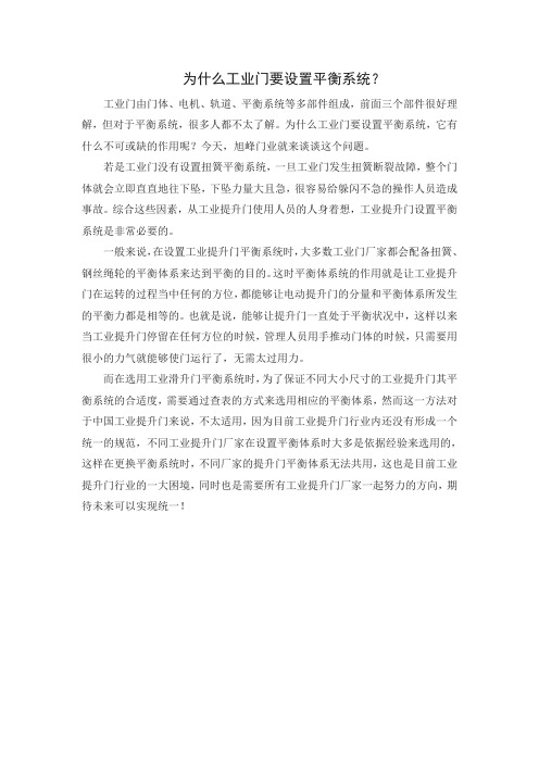 为什么工业门要设置平衡系统