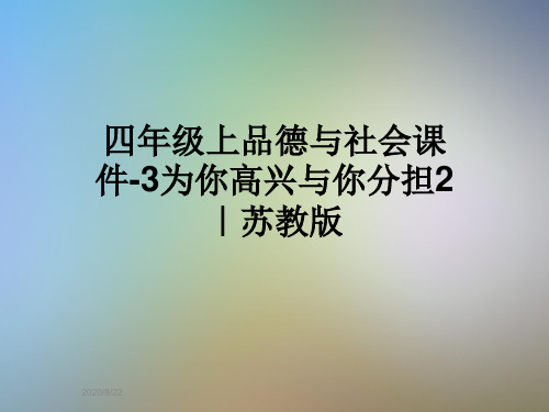 四年级上品德与社会课件-3为你高兴与你分担2｜苏教版