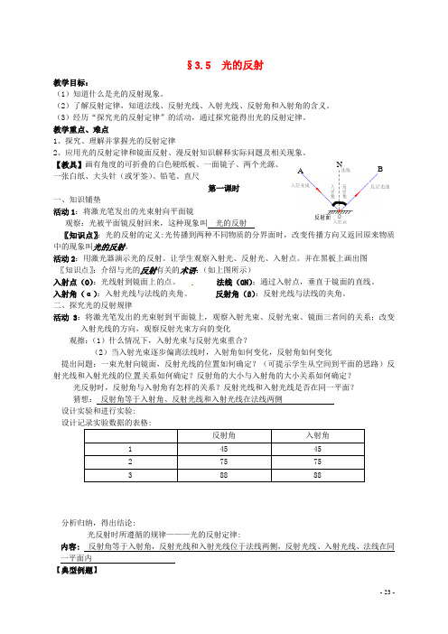 苏科初中物理八上《3.5 光的反射》word教案 (15)
