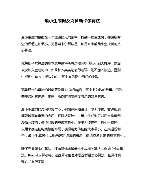 最小生成树及克鲁斯卡尔算法