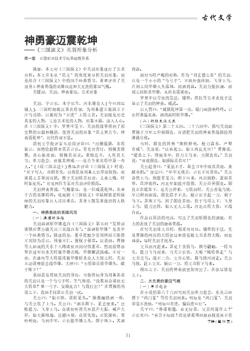 神勇豪迈震乾坤——《三国演义》关羽形象分析