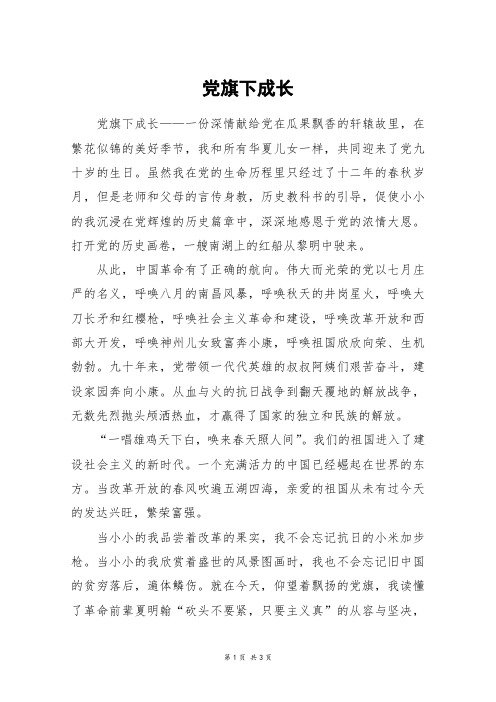 党旗下成长_高二作文